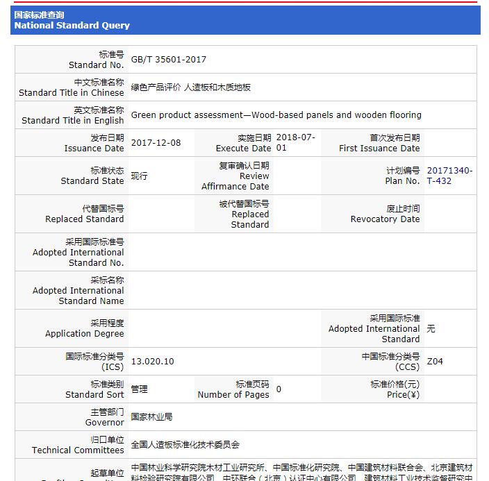 重要消息：《綠色產(chǎn)品評價 人造板和木質(zhì)地板》標(biāo)準(zhǔn)獲批，2018年7月1日實施！