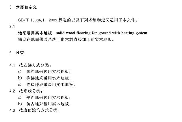 《地采暖用實木地板技術(shù)要求》**標準發(fā)布