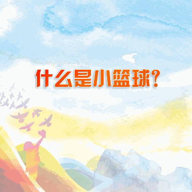 姚明出招“小籃球計(jì)劃”，推動(dòng)中國(guó)籃球發(fā)展！