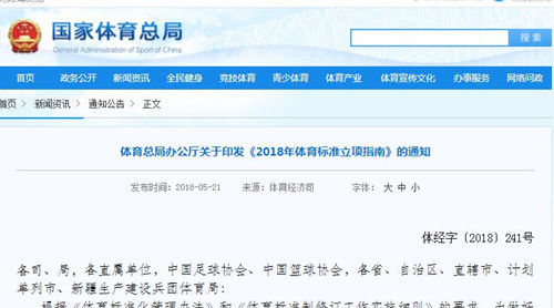 **體育總局《2018年體育標準立項指南》發(fā)布！
